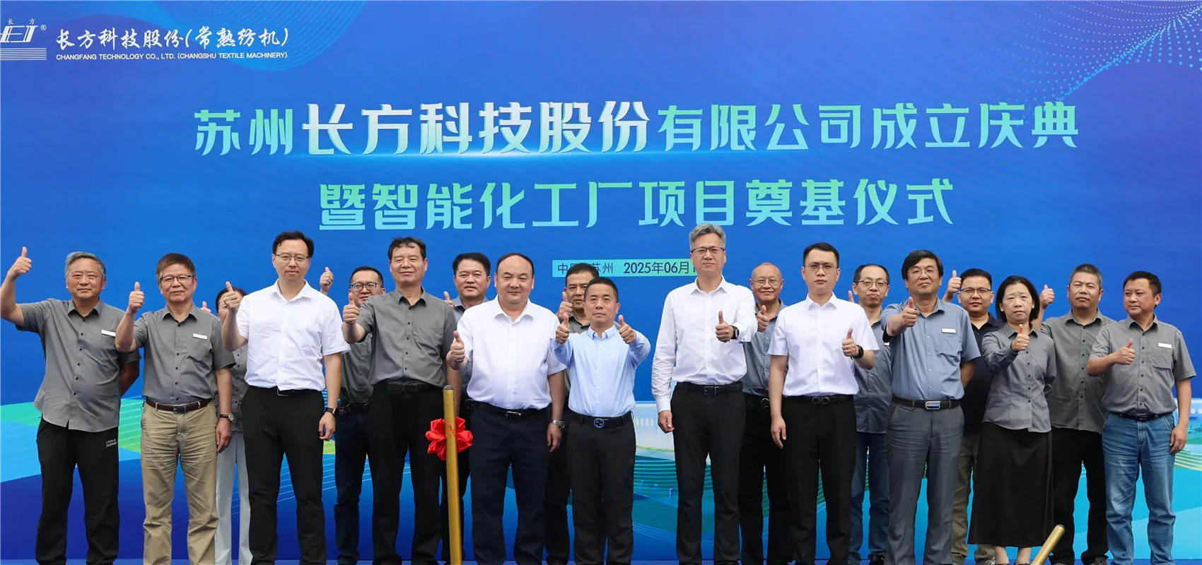 Suzhou Changfang Technology Co., Ltd. Establishment Ceremony and Intelligent Factory Project Groundbreaking Ceremony